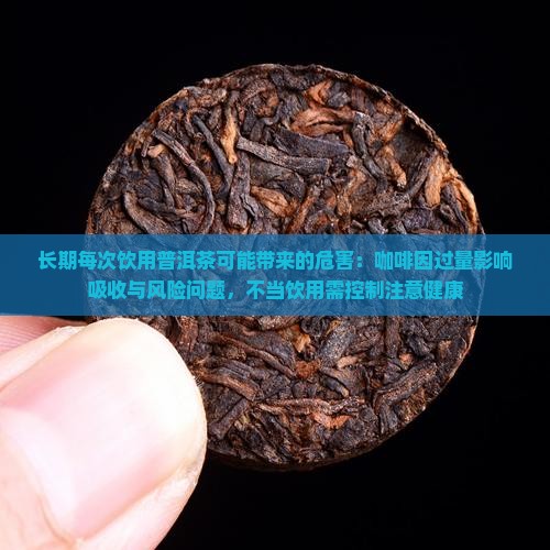 每次喝普洱茶的危害