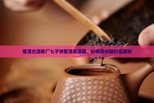 普洱古源茶厂普洱茶七子饼