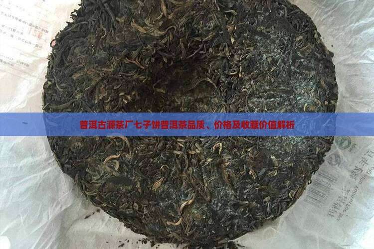 普洱古源茶厂普洱茶七子饼