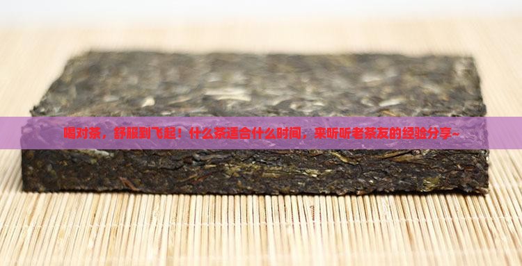 什么茶适合什么时间的茶好