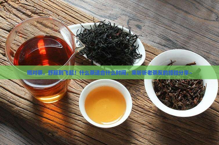 什么茶适合什么时间的茶好