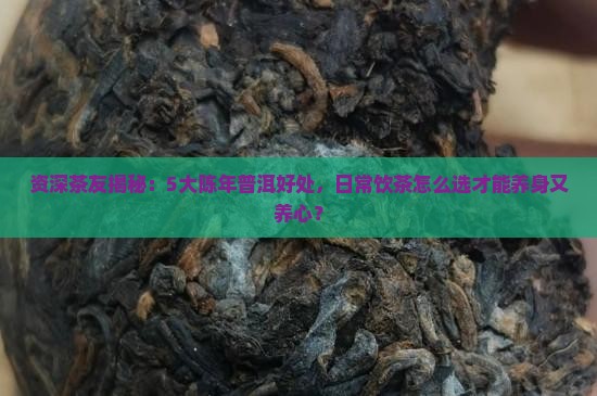 陈年普洱茶有啥好处吗百度