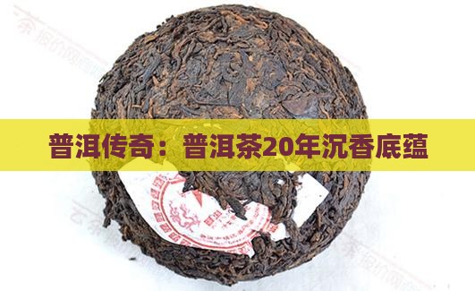 20年的普洱茶底