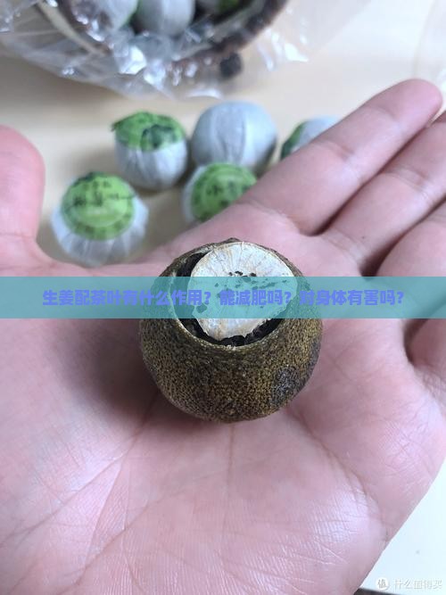 生姜配茶叶有什么作用