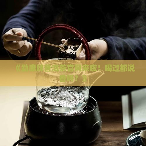 勐康牌普洱茶官网