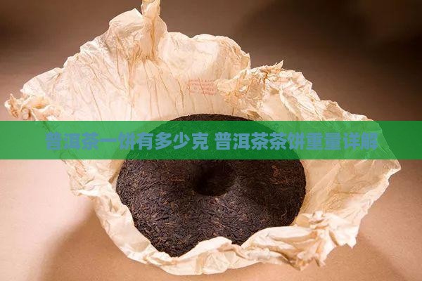 普洱茶一饼有多少