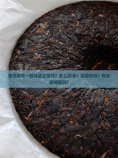 普洱茶有一股味道