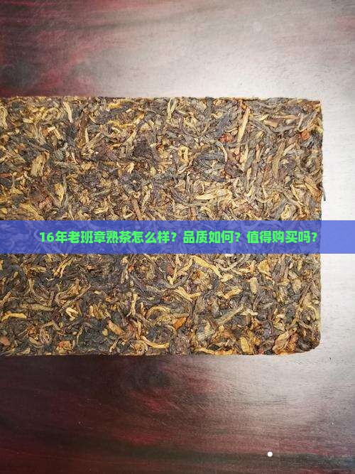 16老班章熟茶