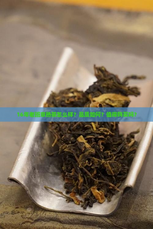 16老班章熟茶