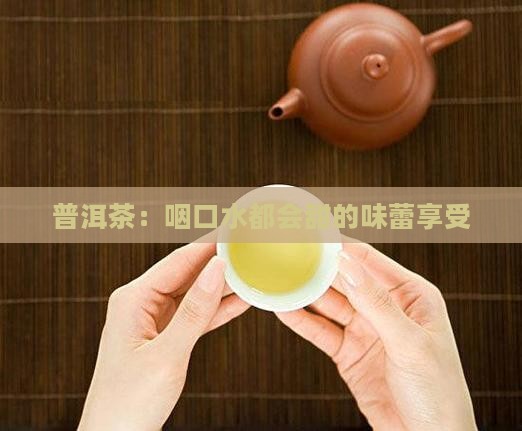 咽口水都会甜的普洱茶