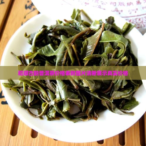 和顺古韵普洱茶价格表