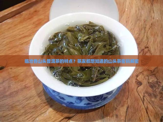 临沧各山头普洱茶的特点 临沧各山头普洱茶的特点