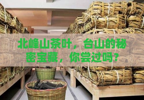 台山市北峰山茶叶