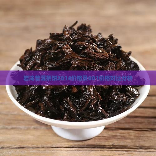 岩冷普洱茶饼2014价格
