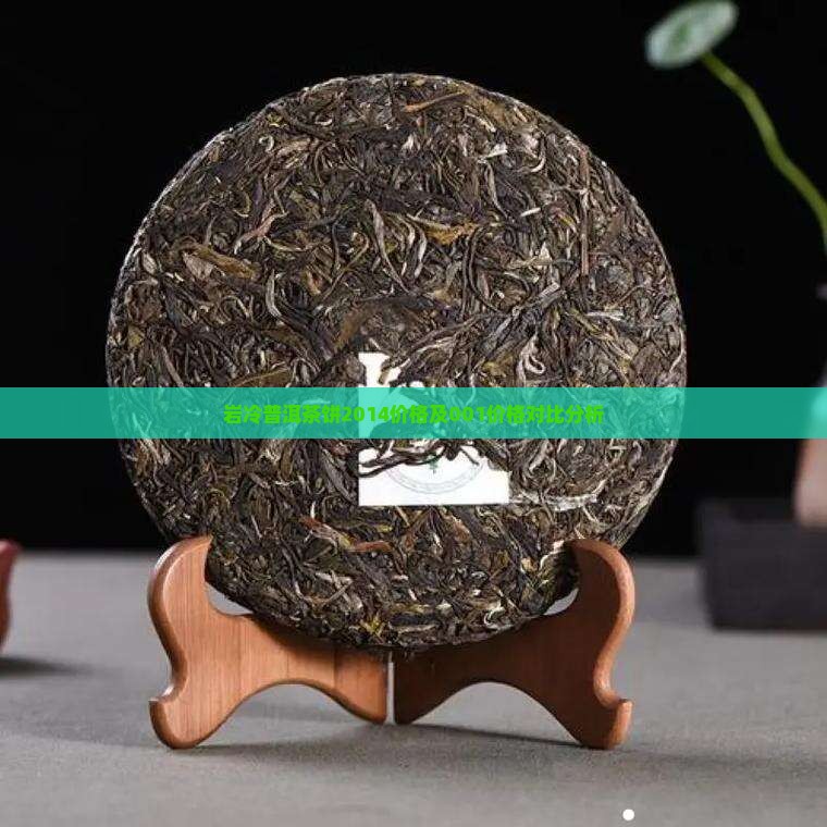 岩冷普洱茶饼2014价格