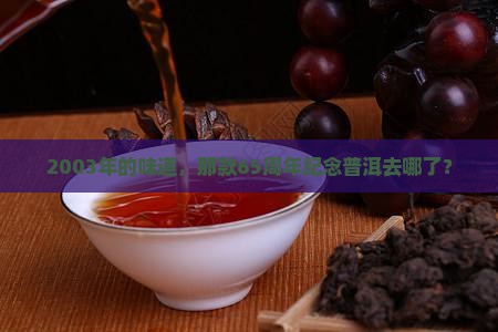 2003年65周年纪念普洱