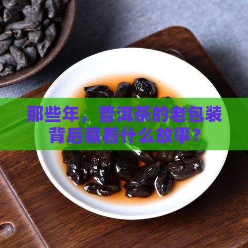 普洱茶老包装历史