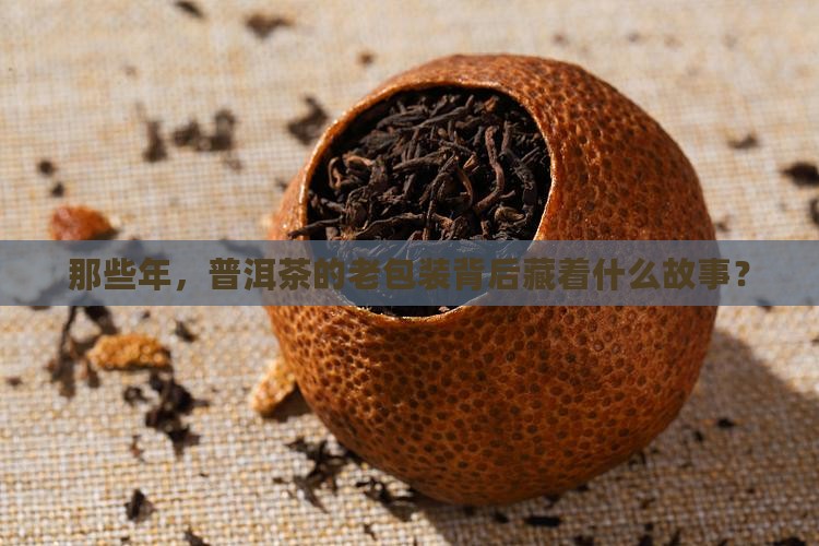 普洱茶老包装历史