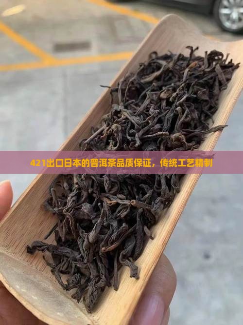 421出口日本的普洱茶