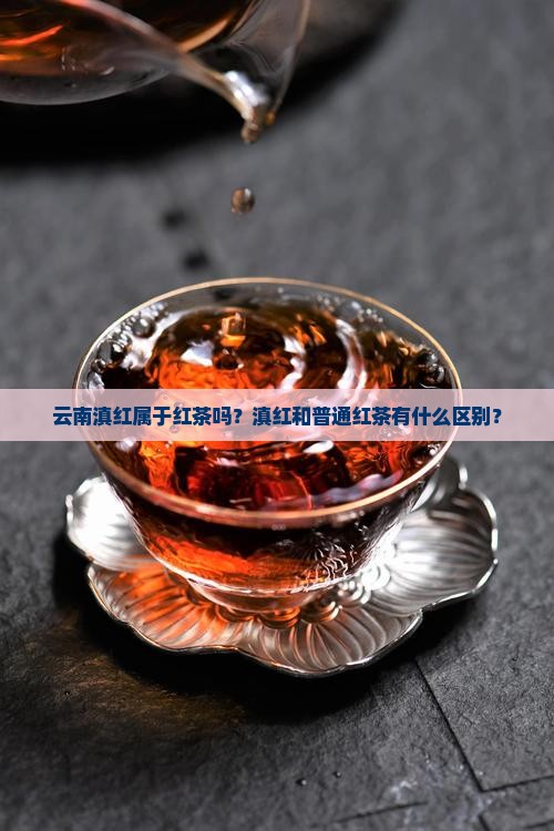 云南滇红属于红茶吗