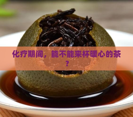 化疗期间能不能喝茶