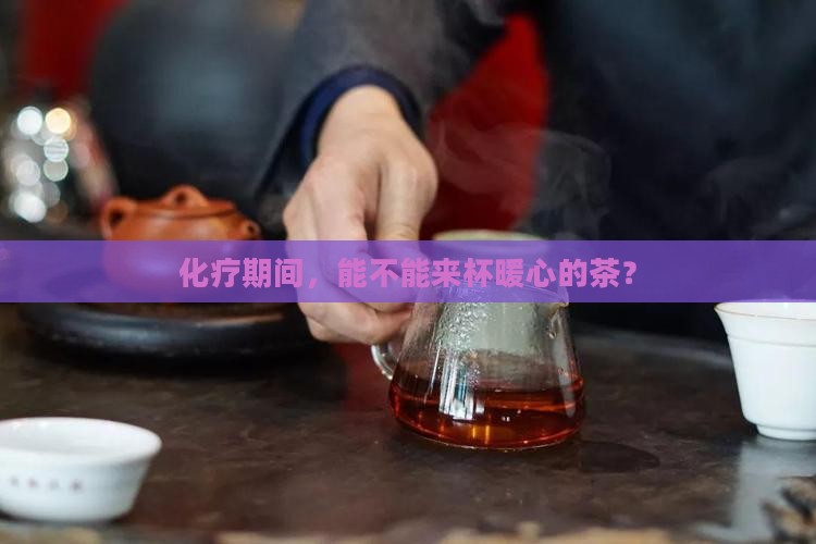 化疗期间能不能喝茶