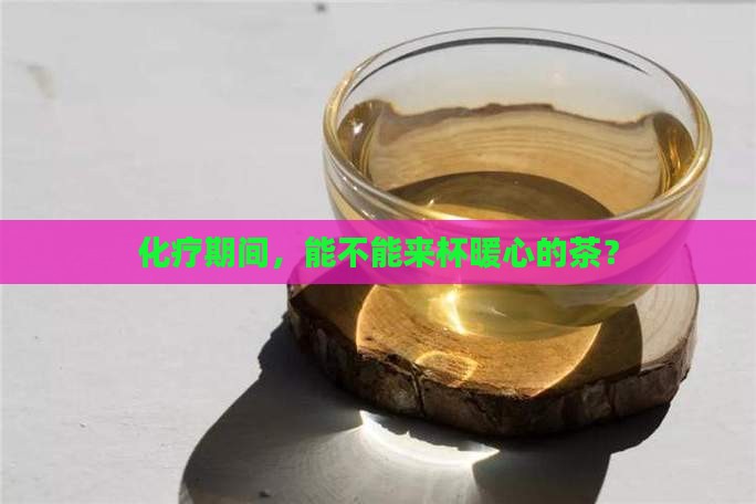 化疗期间能不能喝茶