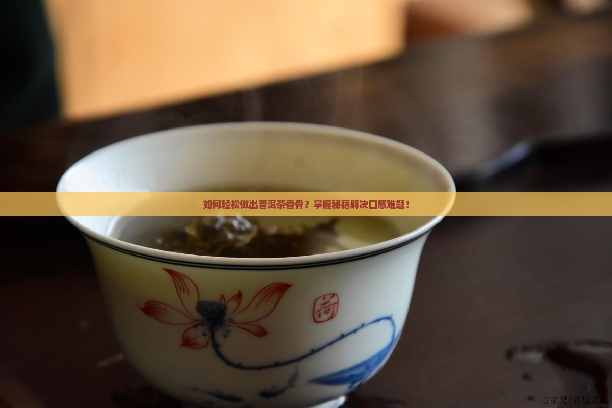 普洱茶香骨简单做法