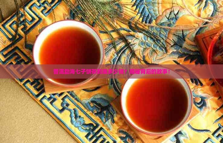 普洱勐海七子饼茶价格查询