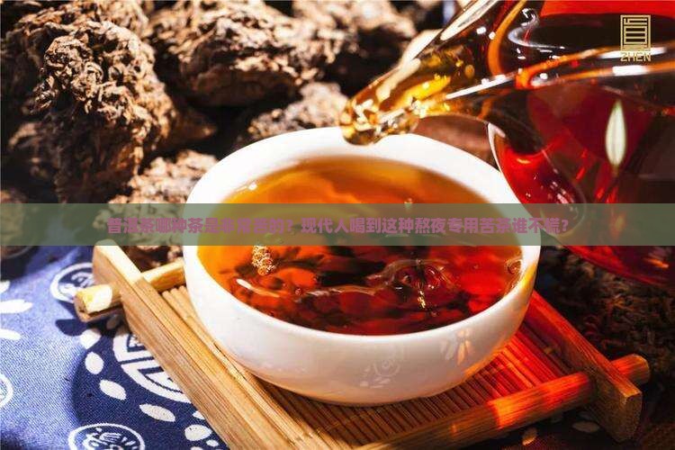 普洱茶哪种茶是非常苦的
