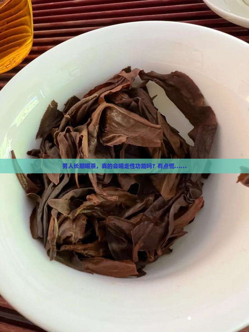 男人长期喝茶会影响性功能吗