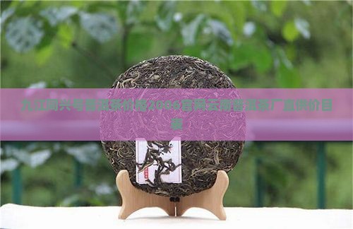 九江同兴号普洱茶价格