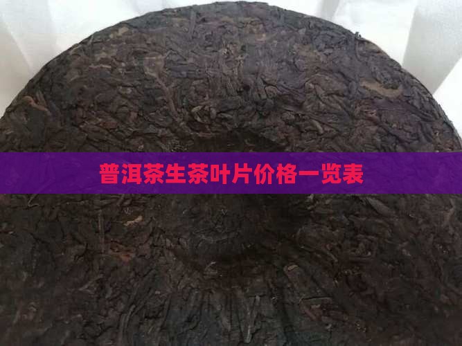 普洱茶生茶叶片 普洱茶生茶叶片