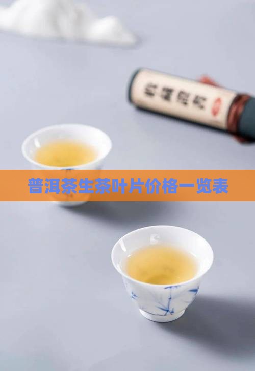 普洱茶生茶叶片 普洱茶生茶叶片