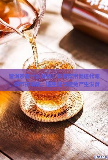 普洱茶有什么好处啊