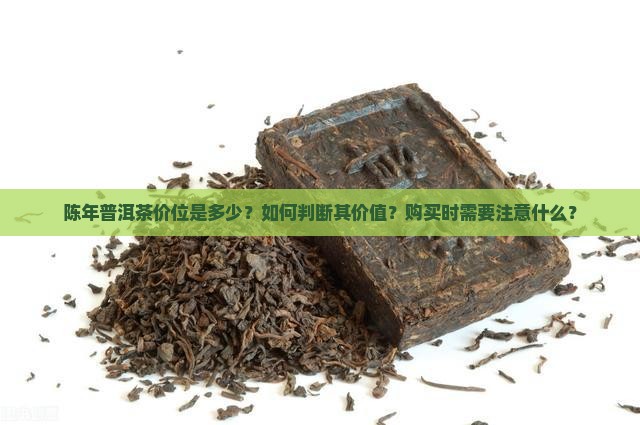 陈年普洱茶价位