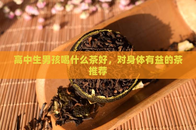 高中生男孩喝什么茶好