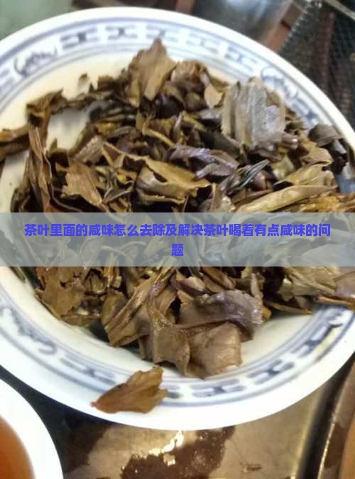 茶叶里面的咸味