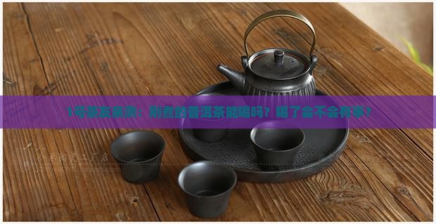 普洱茶第一炮可以喝吗