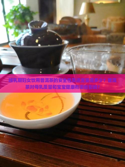 母乳妈妈能喝普洱茶吗