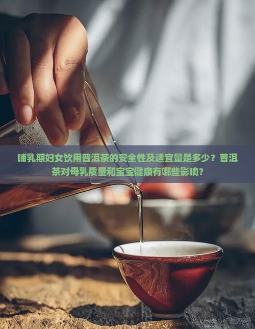 母乳妈妈能喝普洱茶吗