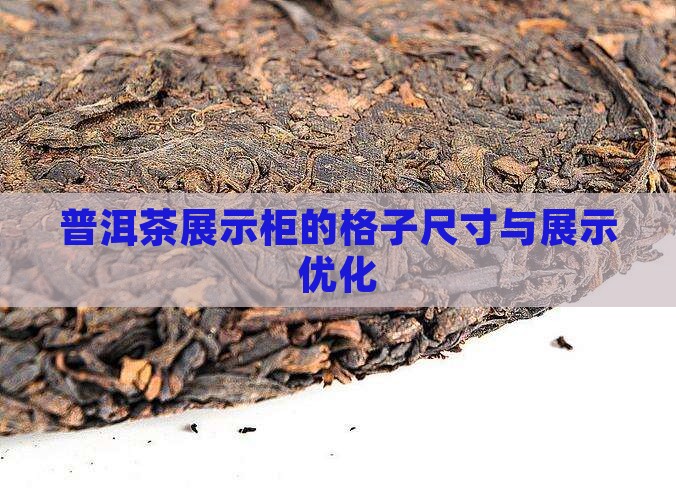 普洱茶展示柜的格子尺寸