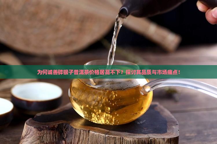 诚善碎银子普洱茶价格