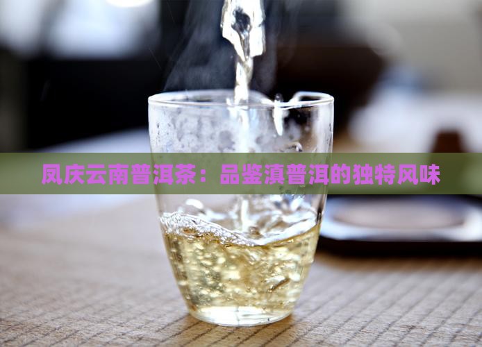 凤庆滇普洱茶怎么样