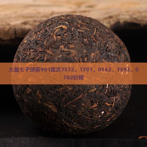 大益七子饼茶901批次