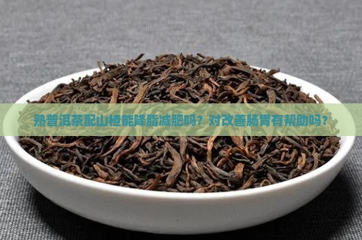 熟普洱茶配山楂作用