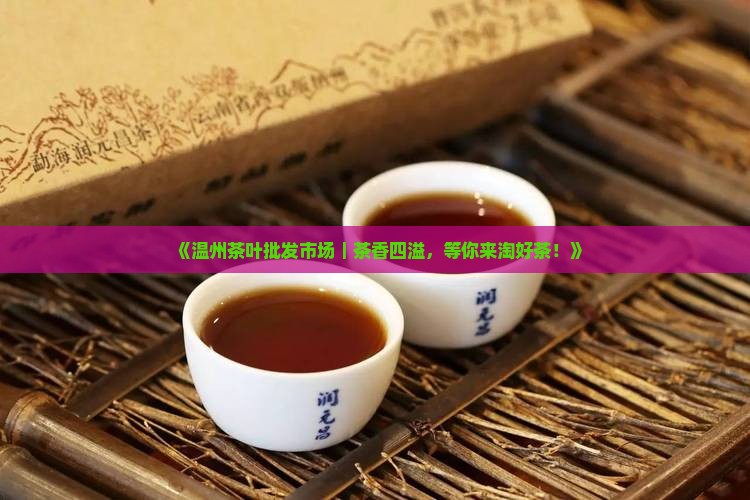 温州茶叶批发市场