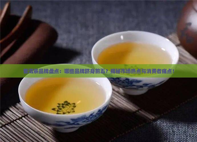 普洱茶前五位品牌排行榜