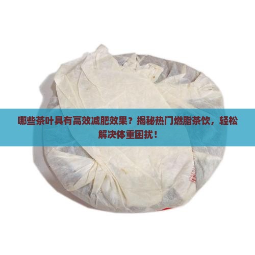 哪些茶能减肥效果好