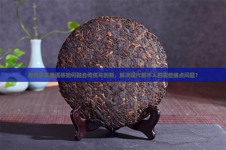 泉州陈皮普洱茶